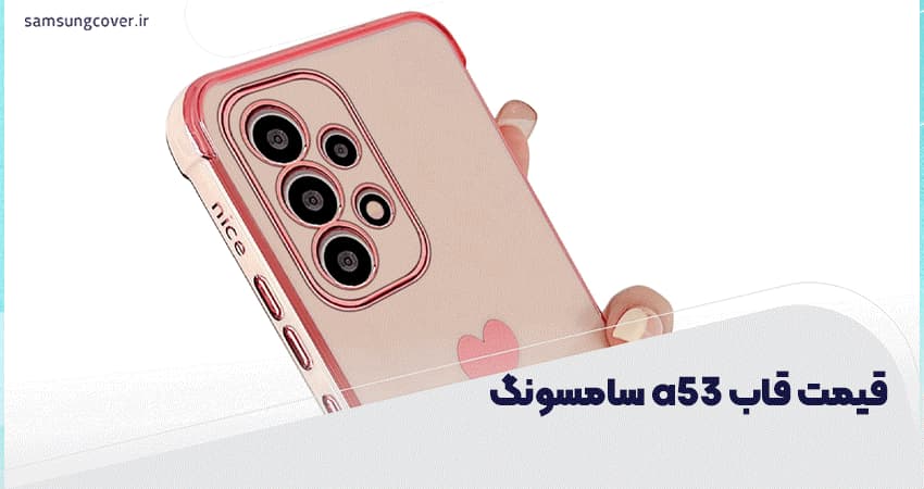 قیمت قاب a53 سامسونگ