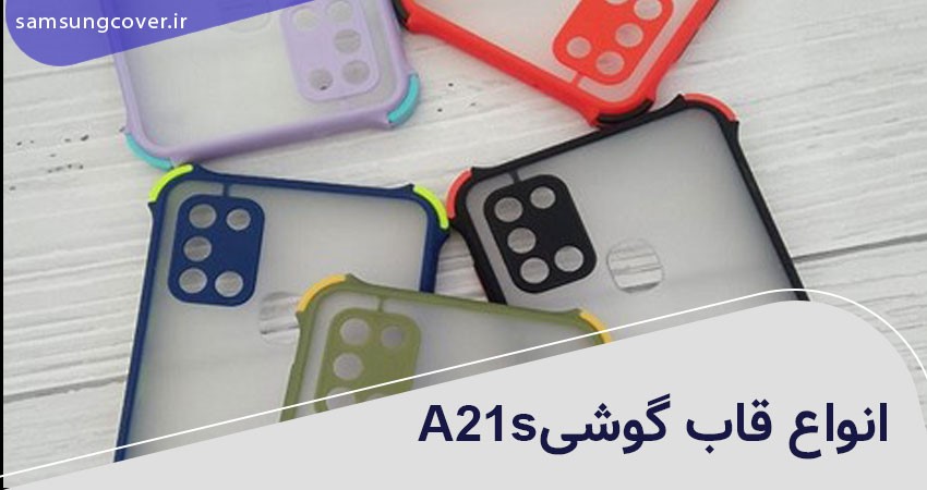 انواع قاب گوشی A21s