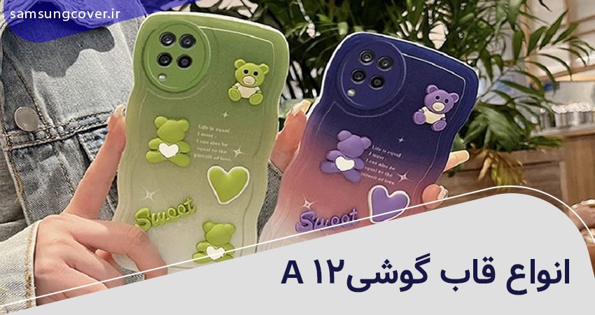 انواع قاب گوشی a12