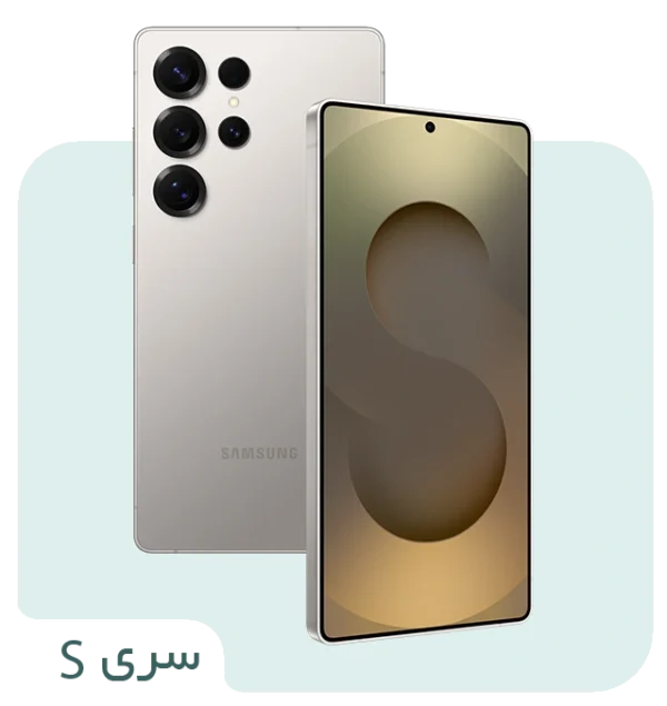 لوازم جانبی سری s