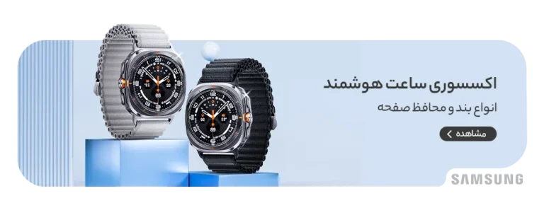 بند و گلس ساعت سامسونگ