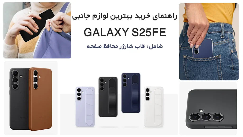 راهنمای خرید بهترین لوازم جانبی گلکسی S25 FE